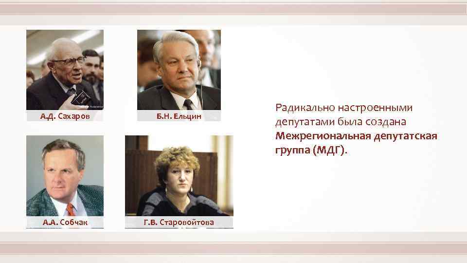 Народные представители. Ельцин и межрегиональная Депутатская группа. Сахаров межрегиональная группа. МДГ Ельцин. Межрегиональная Депутатская группа (МДГ)..