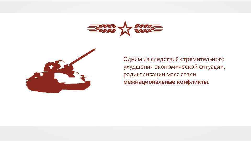 Одним из следствий стремительного ухудшения экономической ситуации, радикализации масс стали межнациональные конфликты. 