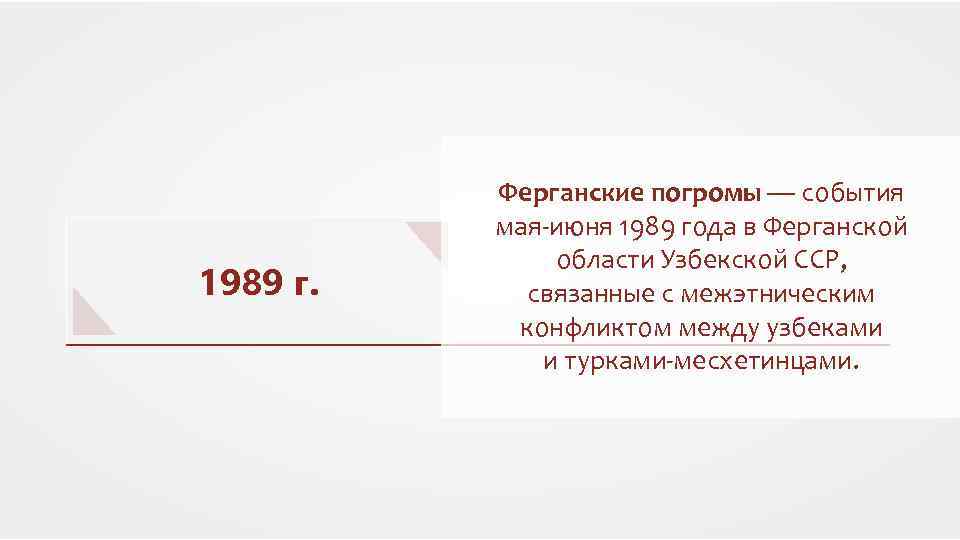 Событие произошедшее в 1989 году. 1989 Год события. Ферганские погромы 1989 причины. Конфликт в Фергане 1989 причины.