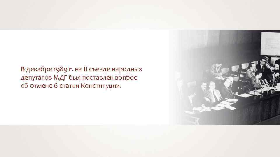В декабре 1989 г. на II съезде народных депутатов МДГ был поставлен вопрос об
