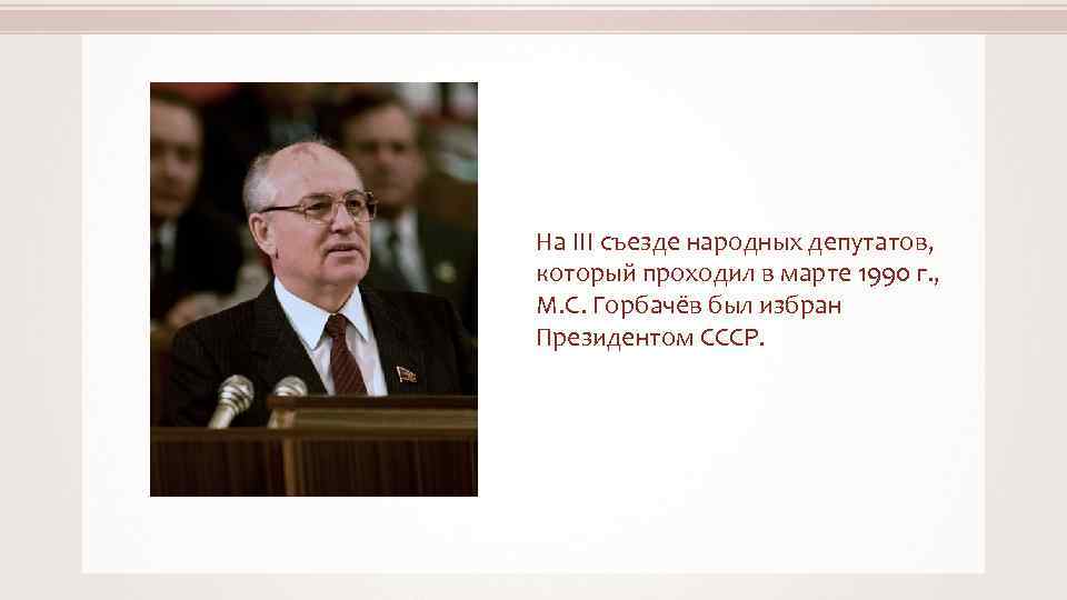 Пост президента ссср был введен решением. Избрание м.с. Горбачева президентом СССР.