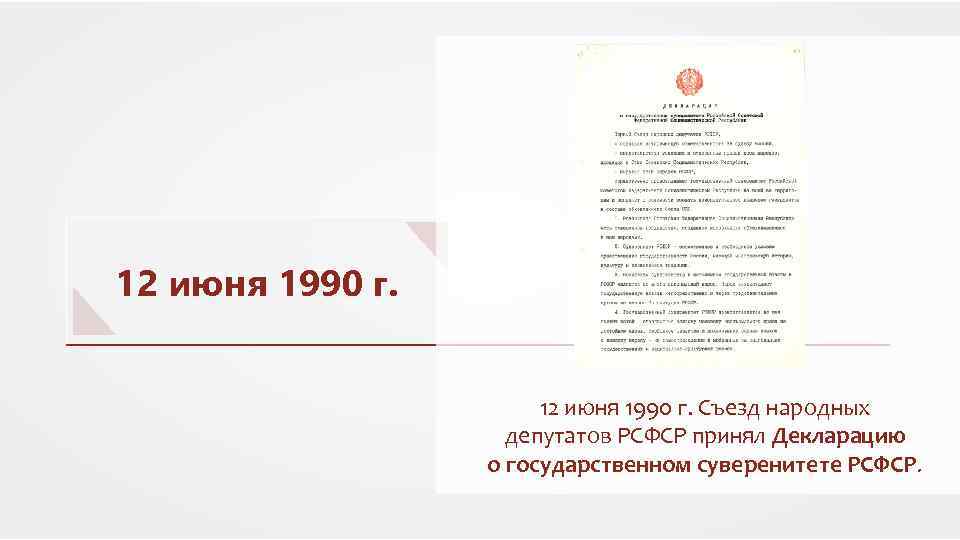 Государственный суверенитет рсфср. Декларация о государственном суверенитете РСФСР от 12 июня 1990 г. Декларация о суверенитете России 12 июня 1990 г документ. Декларация о государственном суверенитете РСФСР оригинал. 12 Июня 1990 история.