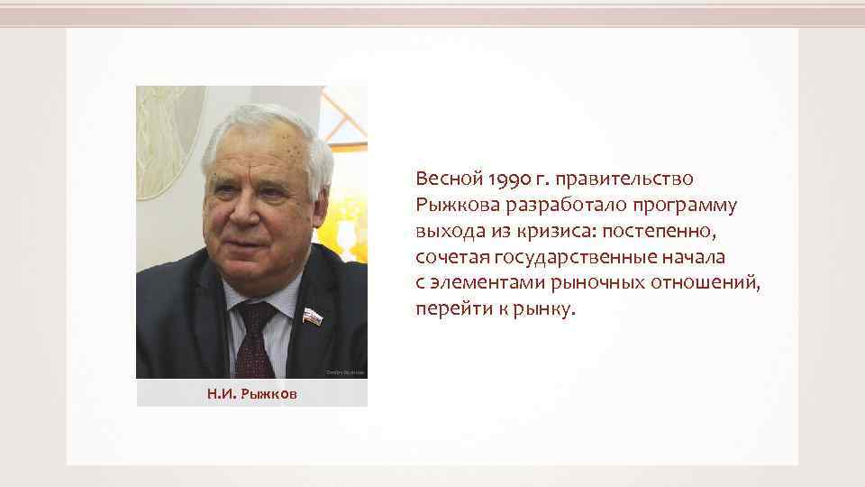 Весной 1990 г. правительство Рыжкова разработало программу выхода из кризиса: постепенно, сочетая государственные начала