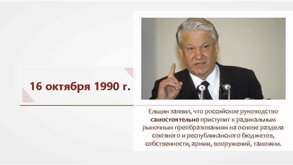 Октября 1990. Новое политическое мышление Ельцина. «Новое мышление» второй половины 80-х гг.. Кем была выдвинута концепция нового политического. Манифест Горбачева это.