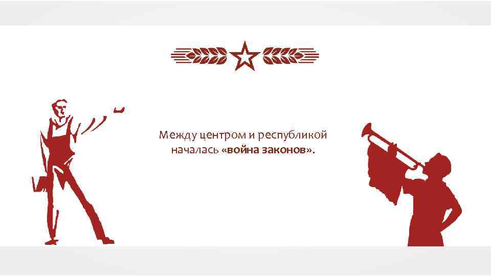 Между центром и республикой началась «война законов» . 