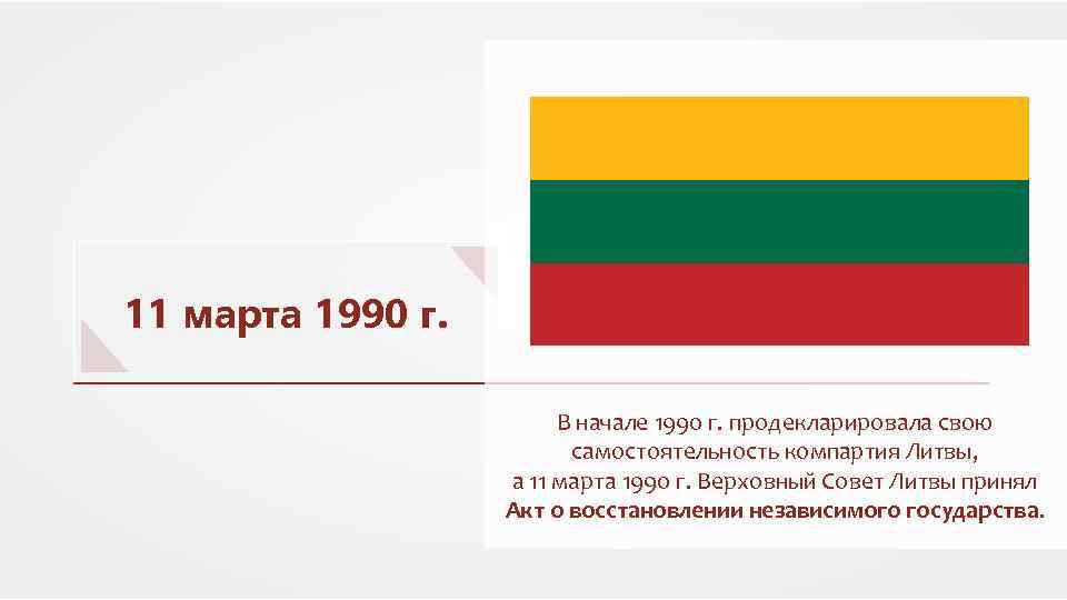 11 марта 1990 г. В начале 1990 г. продекларировала свою самостоятельность компартия Литвы, а