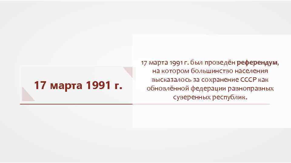 17 марта 1991 г. был проведён референдум, на котором большинство населения высказалось за сохранение