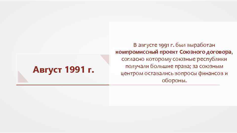 Август 1991 г. В августе 1991 г. был выработан компромиссный проект Союзного договора, согласно