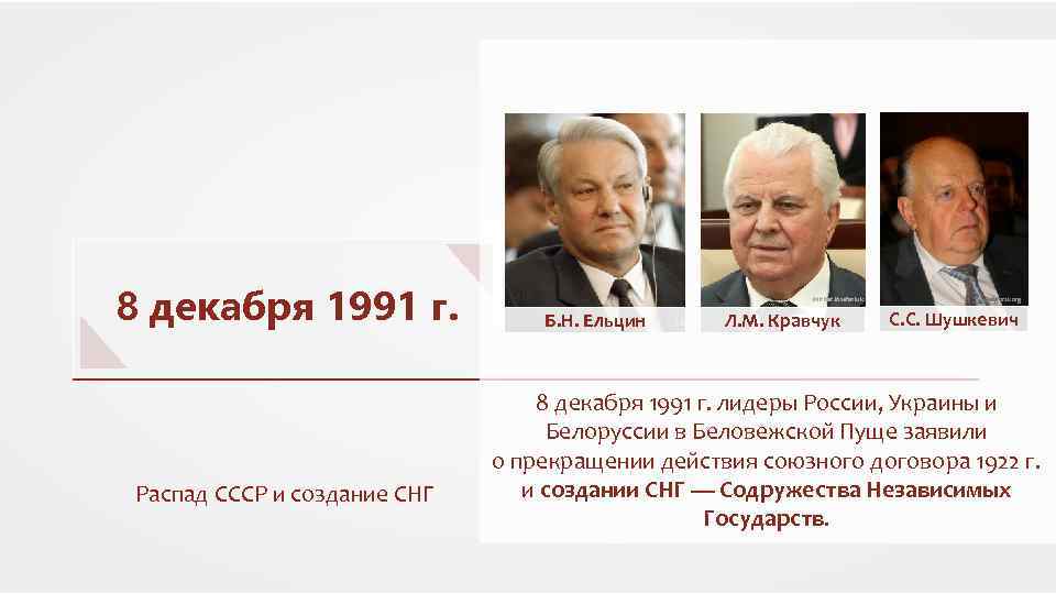 Декабрь 1991. 8 Декабря 1991 Ельцин Кравчук Шушкевич. Кравчук, Шушкевич, Ельцин Беловежская пуща 1991 8 декабря. Ельцин, Шушкевич, Кравчук, 1991 г.. Ельцин Кравчук и Шушкевич Беловежское соглашение.