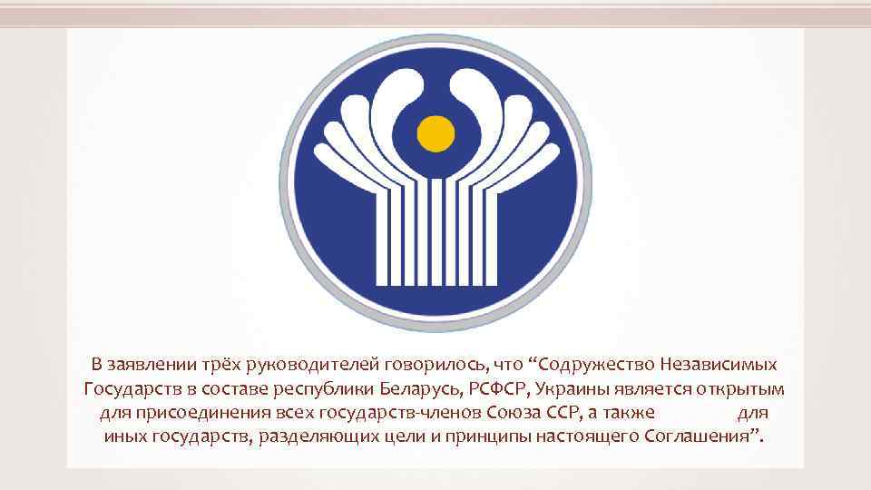 В заявлении трёх руководителей говорилось, что “Содружество Независимых Государств в составе республики Беларусь, РСФСР,