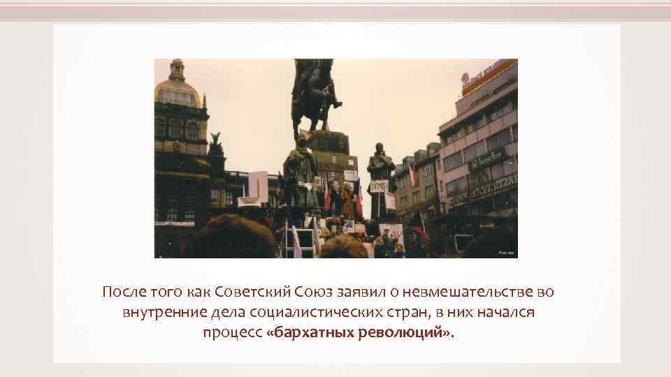 Piercetp После того как Советский Союз заявил о невмешательстве во внутренние дела социалистических стран,