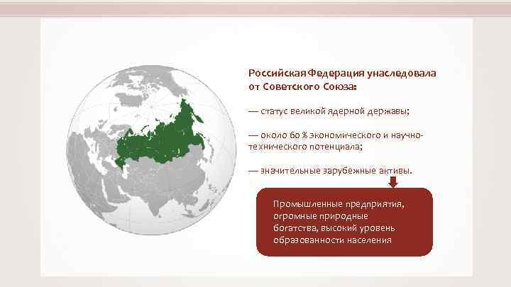 Российская Федерация унаследовала от Советского Союза: — статус великой ядерной державы; — около 60