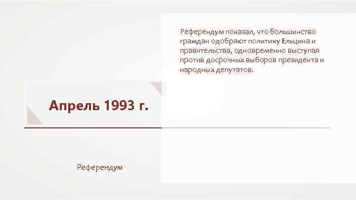 Референдум показал, что большинство граждан одобряют политику Ельцина и правительства, одновременно выступая против досрочных