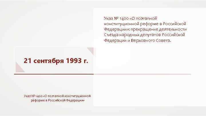 Указ № 1400 «О поэтапной конституционной реформе в Российской Федерации» : прекращение деятельности Съезда