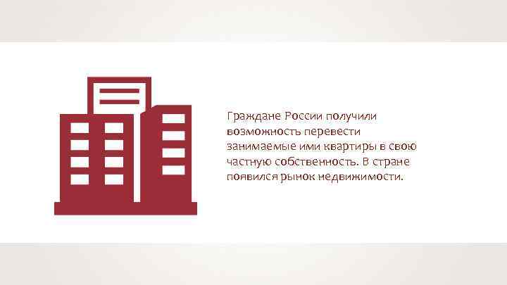 Граждане России получили возможность перевести занимаемые ими квартиры в свою частную собственность. В стране