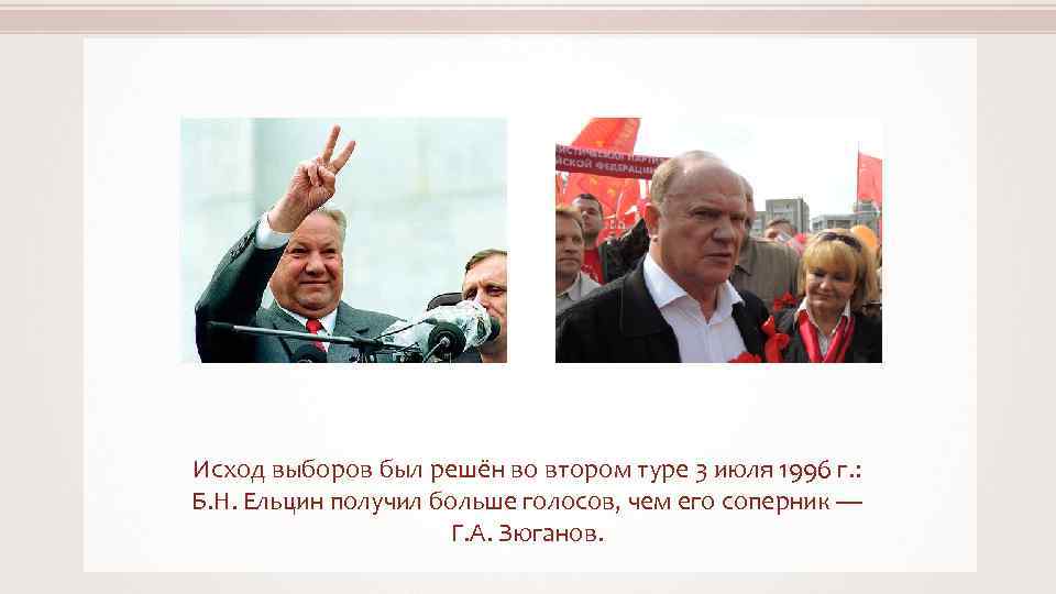 4 июля 1996. Выборы 1996 года в России. Зюганов выборы 1996. От Советской Федерации к Федерации Демократической. Выборы США 1996.