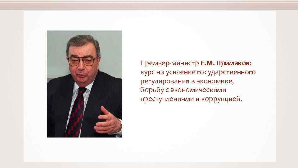 Глава правительства определение. Е М Примаков 1998. Примаков в 1993. Примаков итоги деятельности. Премьер министр 1998г.