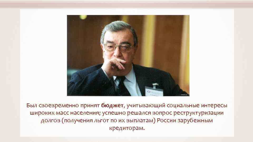 Dima 276 Был своевременно принят бюджет, учитывающий социальные интересы широких масс населения; успешно решался