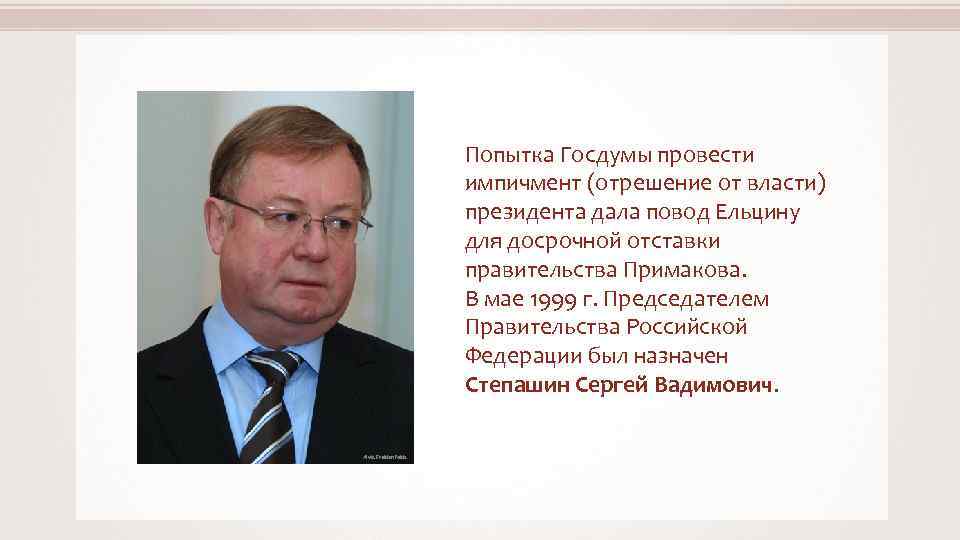 Попытка Госдумы провести импичмент (отрешение от власти) президента дала повод Ельцину для досрочной отставки