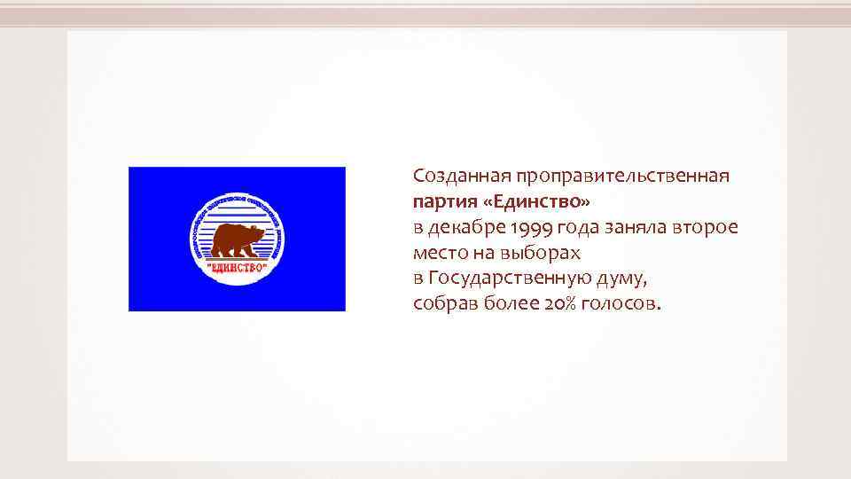 Партия единство. Партия единство 1999. Блок единство 1999. Партия единство в 1999 году. Партия единство логотип.