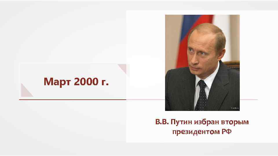 Март 2000 г. Kremlin. ru В. В. Путин избран вторым президентом РФ 