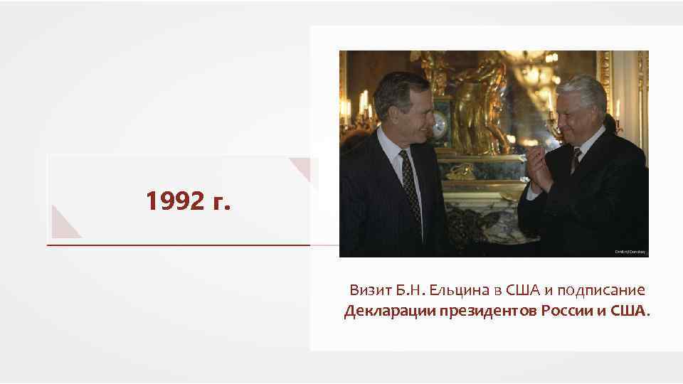 Декабрь 1993. Визит Ельцина в США 1992. Визит Ельцина в,США. Год. 1992 Год приезд Ельцина в США. 1992 Год приезд Ельцина в Вашингтон.