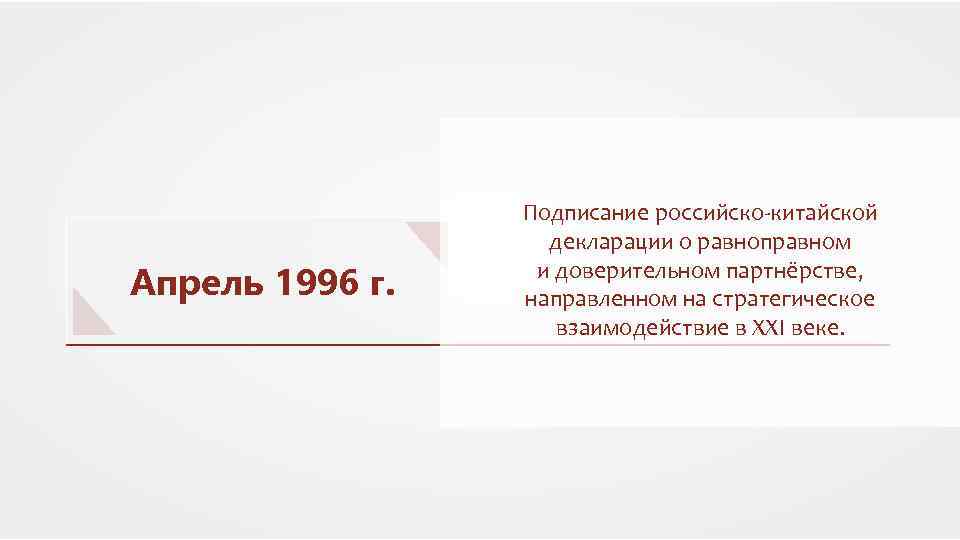 Апрель 1996 г. Подписание российско-китайской декларации о равноправном и доверительном партнёрстве, направленном на стратегическое