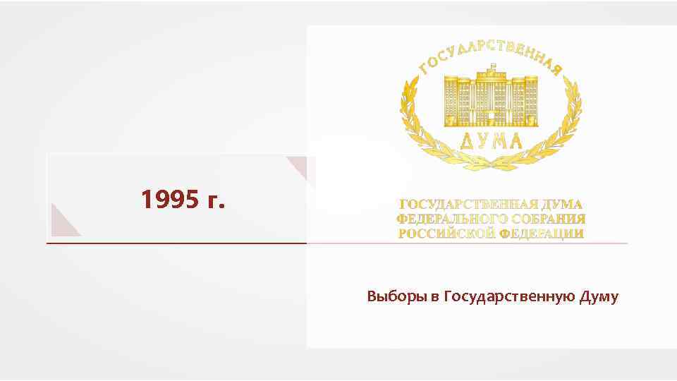 1995 г. Выборы в Государственную Думу 