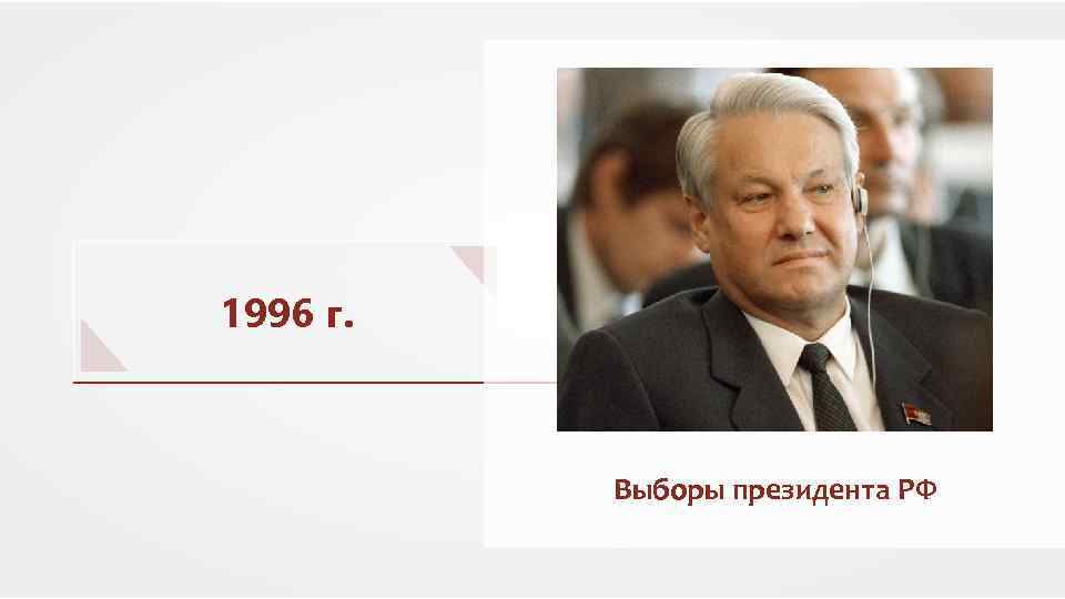 Выборы 1993 г. Выборы президента 1996. Выборы президента 1993. Выборы в Госдуму декабрь 1993. Выборы в Госдуму 1996.
