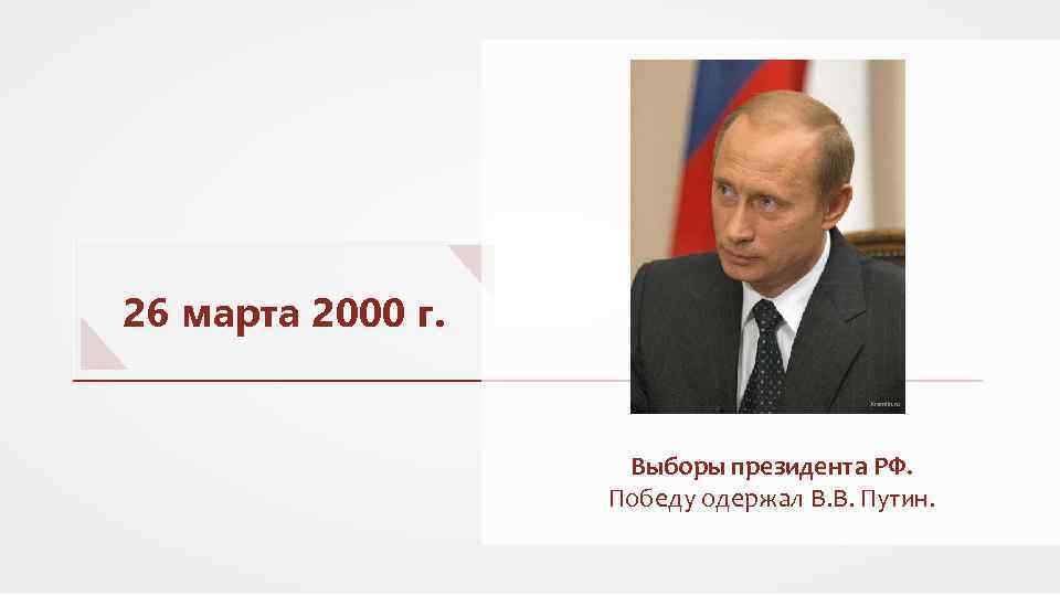 26 марта 2000 г. Kremlin. ru Выборы президента РФ. Победу одержал В. В. Путин.