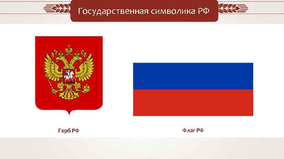 Государственная символика РФ Герб РФ Флаг РФ 