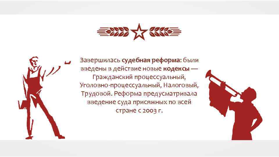 Завершилась судебная реформа: были введены в действие новые кодексы — Гражданский процессуальный, Уголовно-процессуальный, Налоговый,