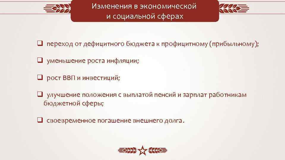 Изменения в экономической и социальной сферах q переход от дефицитного бюджета к профицитному (прибыльному);