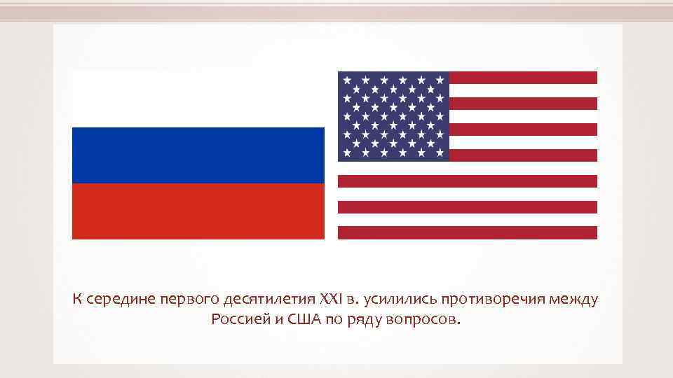 К середине первого десятилетия XXI в. усилились противоречия между Россией и США по ряду