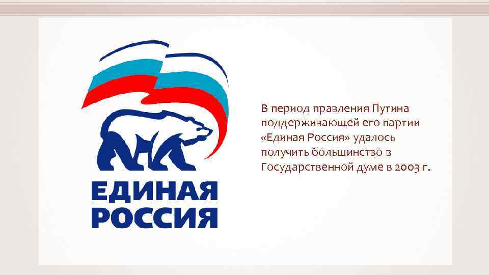 В период правления Путина поддерживающей его партии «Единая Россия» удалось получить большинство в Государственной