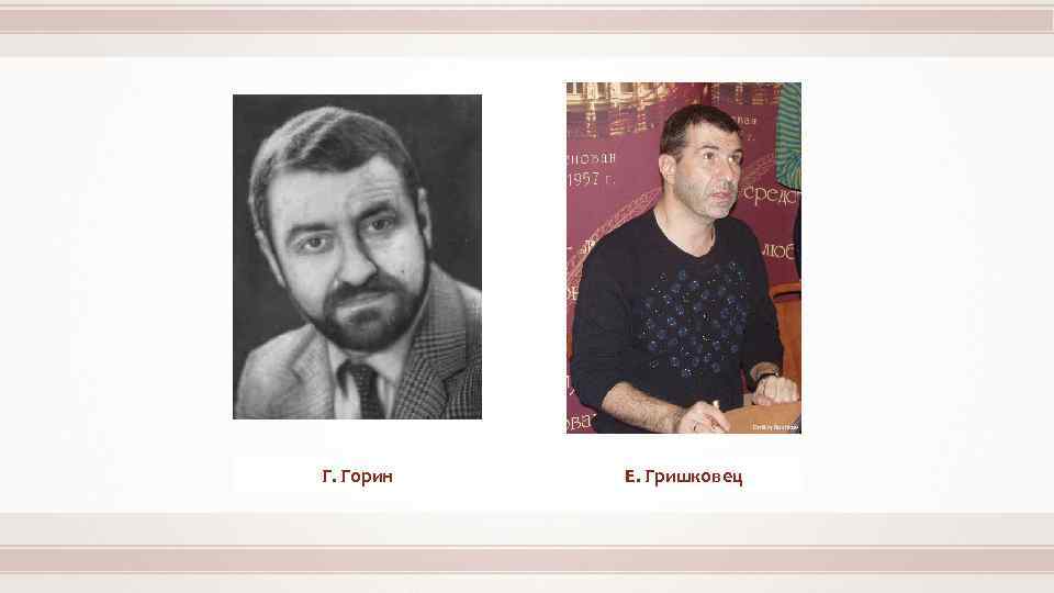 Dmitry Rozhkov Г. Горин Е. Гришковец 