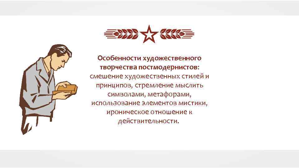 Особенности художественного творчества постмодернистов: смешение художественных стилей и принципов, стремление мыслить символами, метафорами, использование