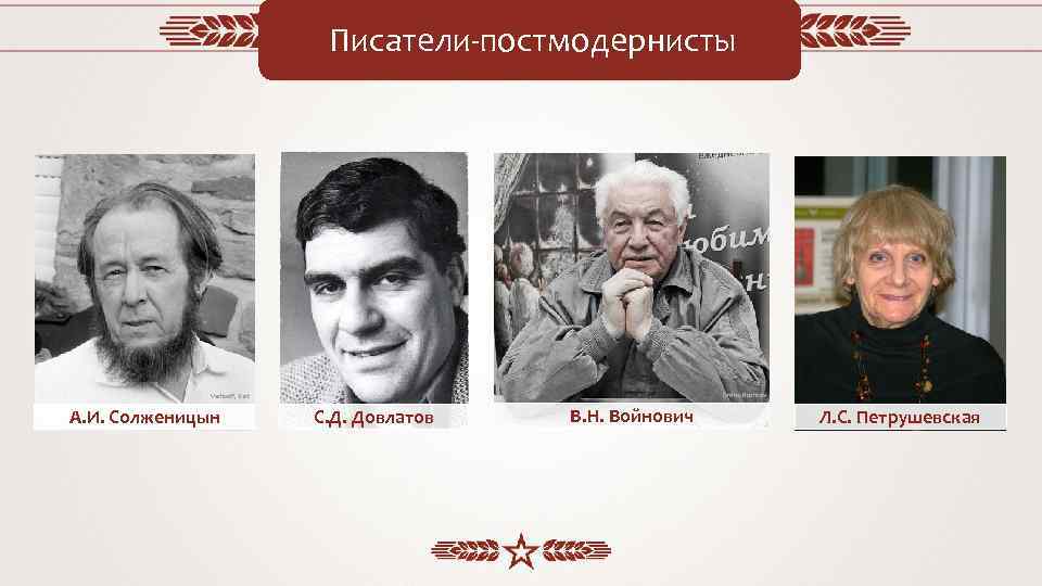 Писатели-постмодернисты Dmitry Rozhkov Verhoeff, Bert А. И. Солженицын С. Д. Довлатов В. Н. Войнович