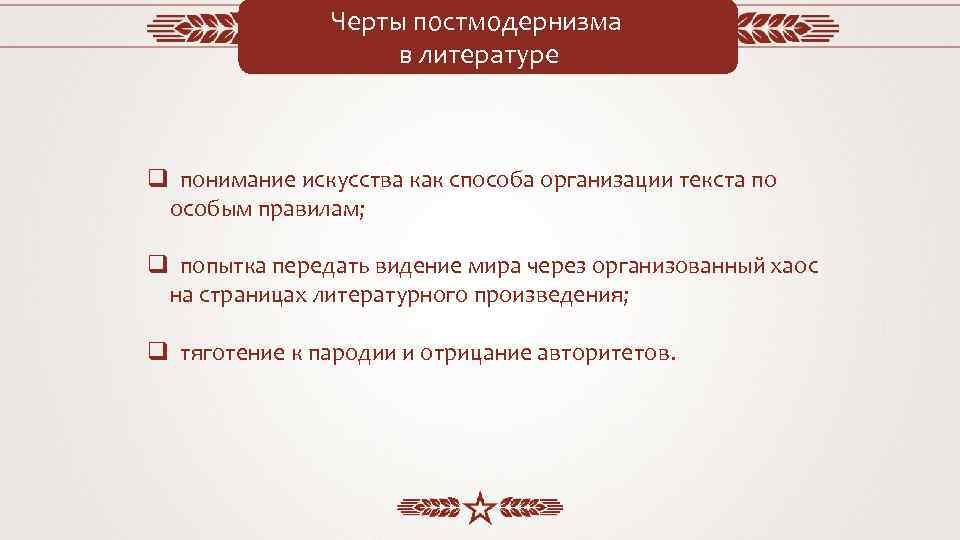 Черты постмодернизма в литературе q понимание искусства как способа организации текста по особым правилам;