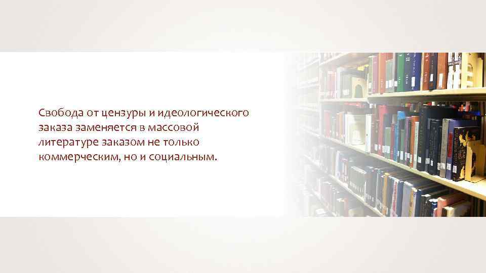 Свобода от цензуры и идеологического заказа заменяется в массовой литературе заказом не только коммерческим,