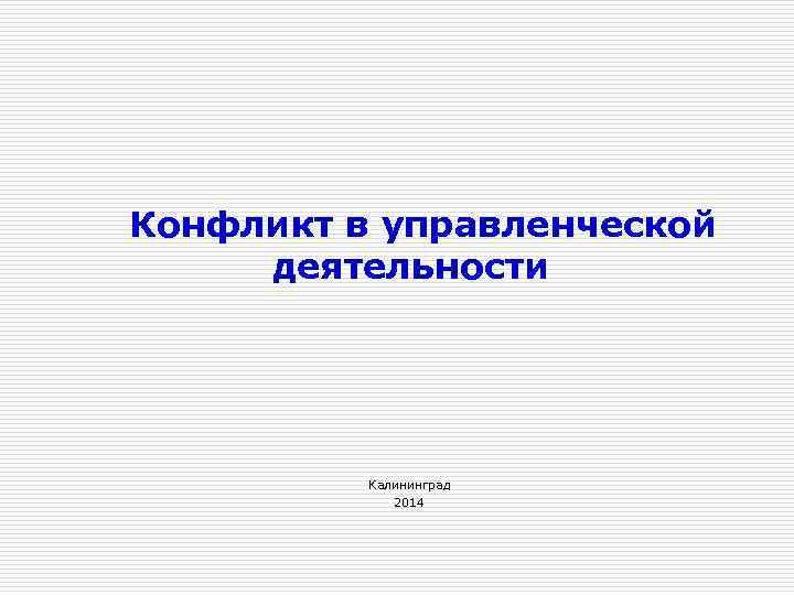 Конфликт в управленческой деятельности Калининград 2014 