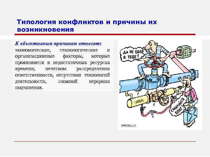 Типология конфликтов и причины их возникновения К объективным причинам относят: экономические, технологические и организационные