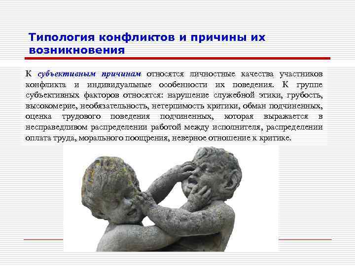 Типология конфликтов и причины их возникновения К субъективным причинам относятся личностные качества участников конфликта