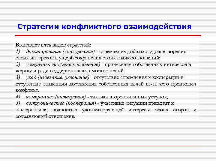 Стратегии конфликтного взаимодействия Выделяют пять видов стратегий: 1) доминирование (конкуренция) - стремление добиться удовлетворения