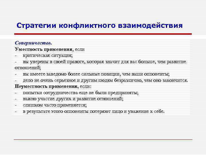 Стратегии конфликтного взаимодействия Соперничество. Уместность применения, если - критическая ситуация; - вы уверены в