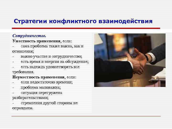 Стратегии конфликтного взаимодействия Сотрудничество. Уместность применения, если: сама проблема также важна, как и отношения;