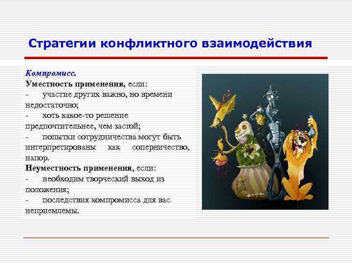 Стратегии конфликтного взаимодействия Компромисс. Уместность применения, если: участие других важно, но времени недостаточно; хоть