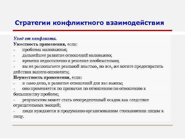 Стратегии конфликтного взаимодействия Уход от конфликта. Уместность применения, если: проблема маловажная; дальнейшее развитие отношений