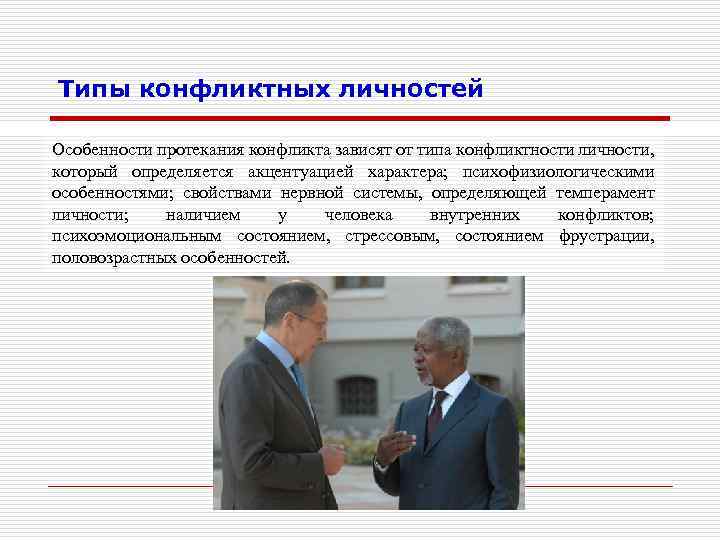 Типы конфликтных личностей Особенности протекания конфликта зависят от типа конфликтности личности, который определяется акцентуацией