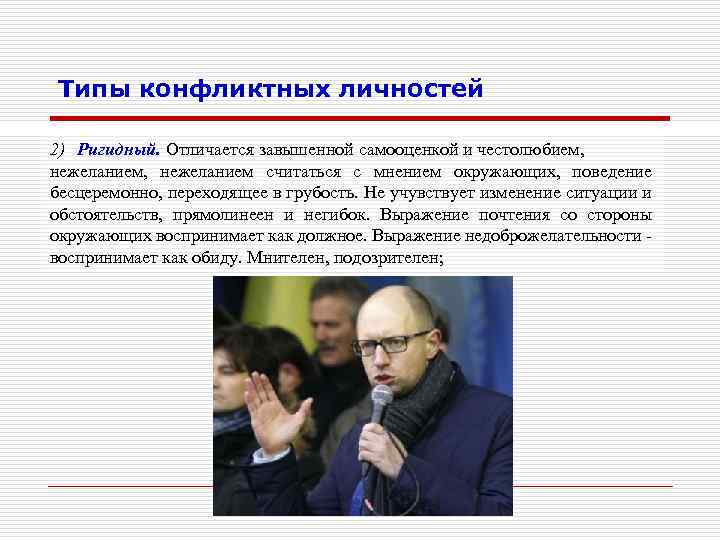 Типы конфликтных личностей 2) Ригидный. Отличается завышенной самооценкой и честолюбием, нежеланием считаться с мнением